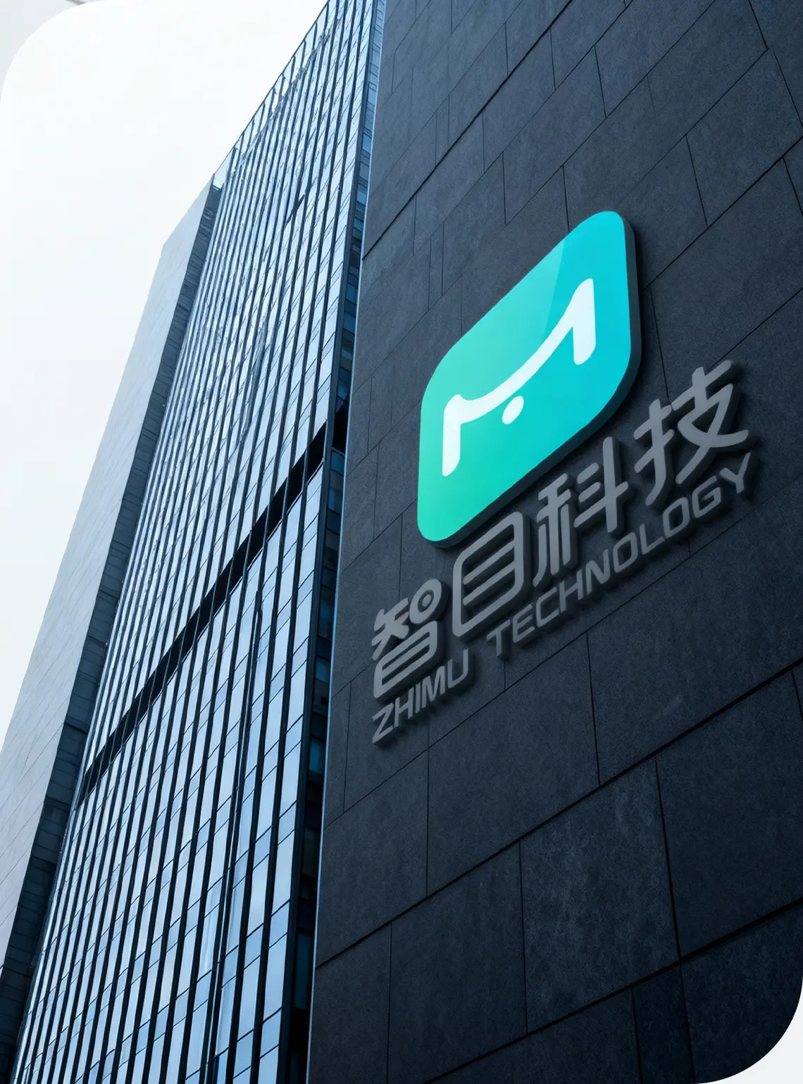 智目科技大楼